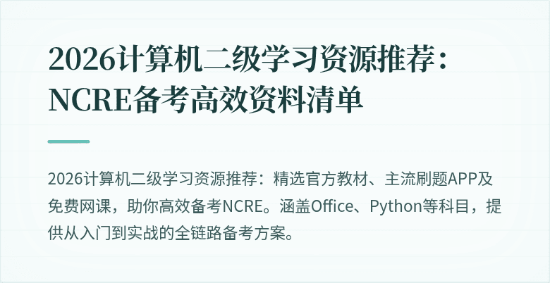 2026计算机二级学习资源推荐：NCRE备考高效资料清单