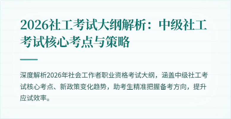 2026社工考试大纲解析:中级社工考试核心考点与策略