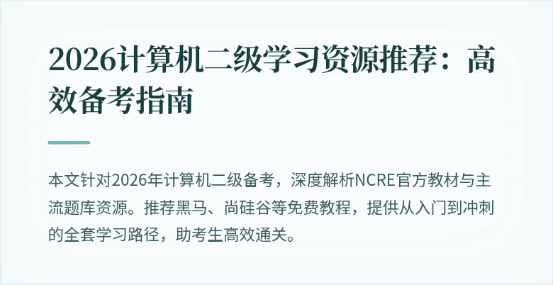 2026计算机二级学习资源推荐:高效备考指南