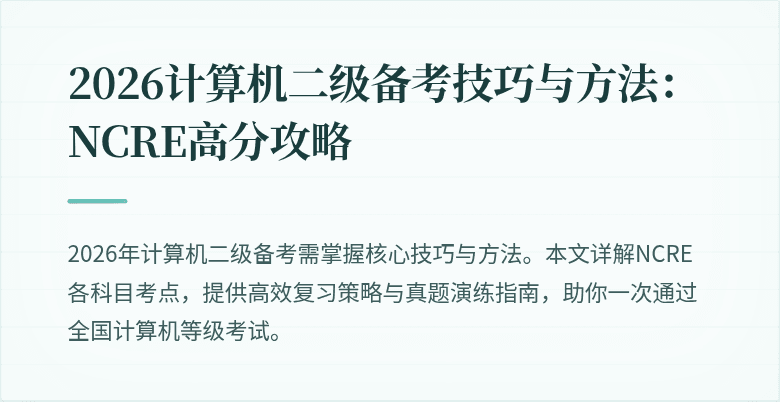 2026计算机二级备考技巧与方法:NCRE高分攻略