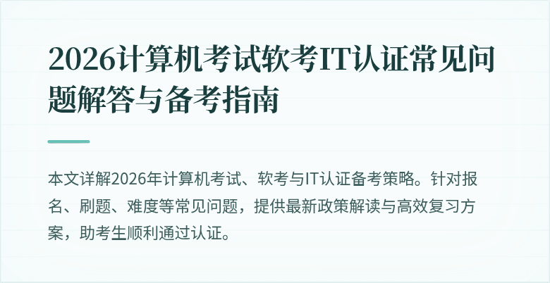 2026计算机考试软考IT认证常见问题解答与备考指南