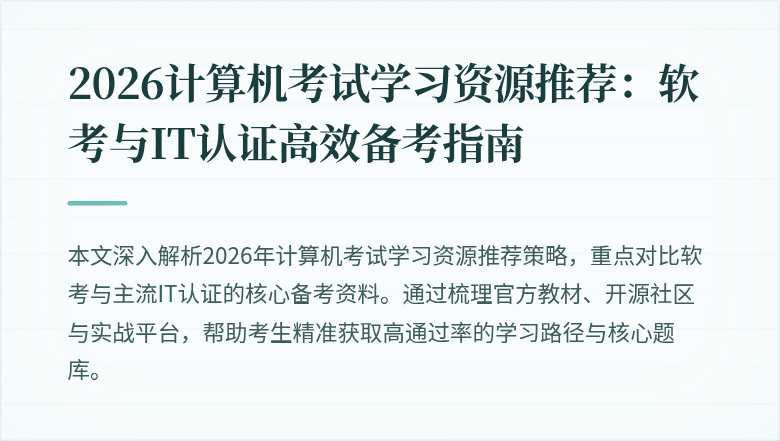 2026计算机考试学习资源推荐:软考与IT认证高效备考指南