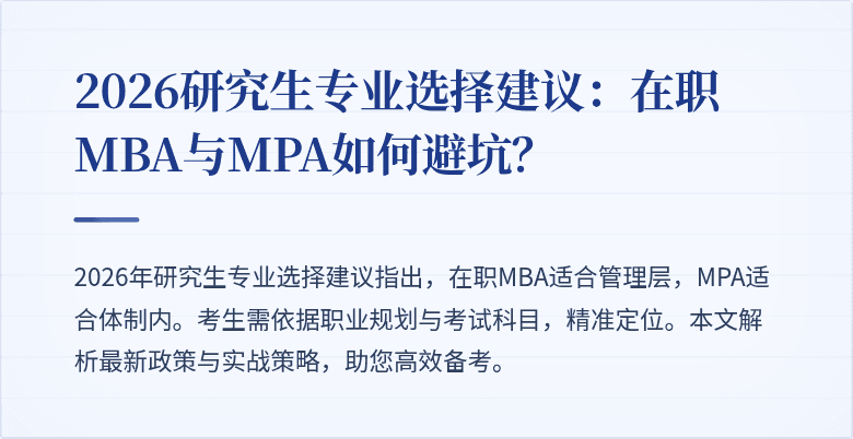 2026研究生专业选择建议：在职MBA与MPA如何避坑？
