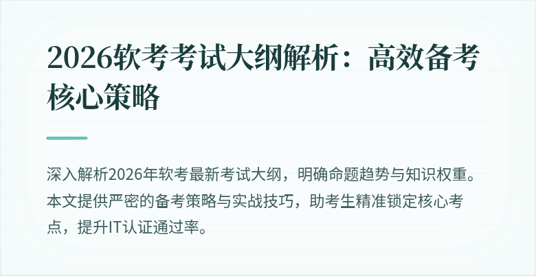 2026软考考试大纲解析:高效备考核心策略