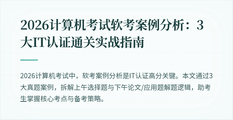 2026计算机考试软考案例分析：3大IT认证通关实战指南