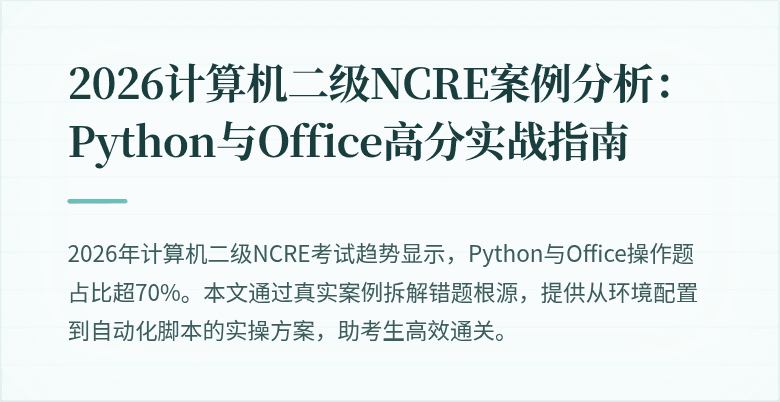 2026计算机二级NCRE案例分析：Python与Office高分实战指南