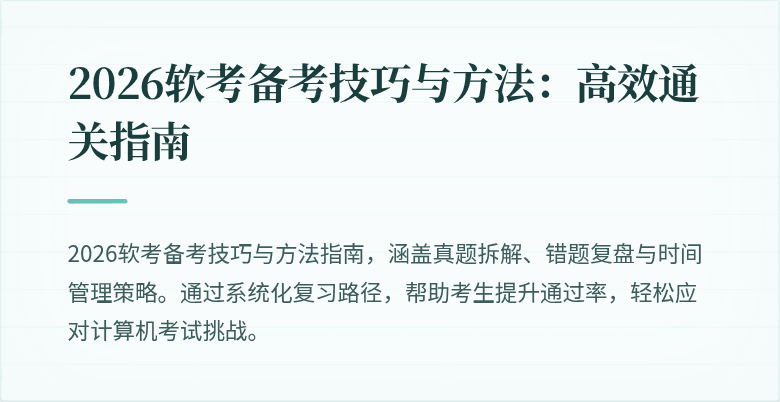 2026软考备考技巧与方法：高效通关指南