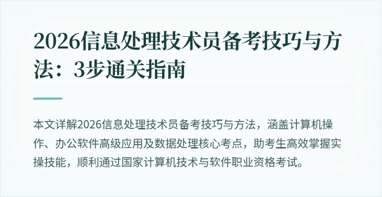 2026信息处理技术员备考技巧与方法：3步通关指南