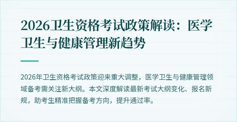 2026卫生资格考试政策解读:医学卫生与健康管理新趋势