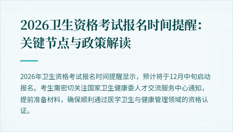 2026卫生资格考试报名时间提醒:关键节点与政策解读
