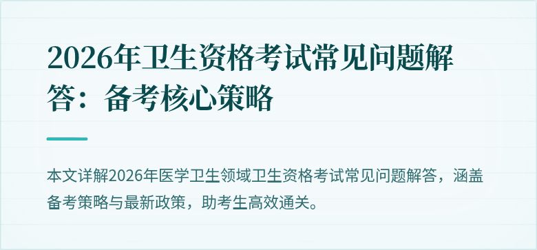 2026年卫生资格考试常见问题解答:备考核心策略