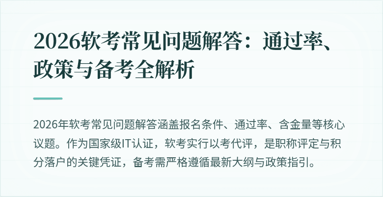2026软考常见问题解答:通过率、政策与备考全解析