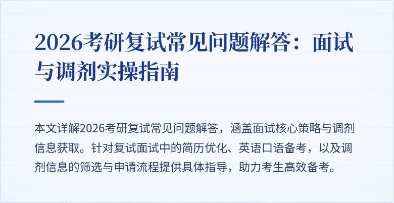 2026考研复试常见问题解答:面试与调剂实操指南