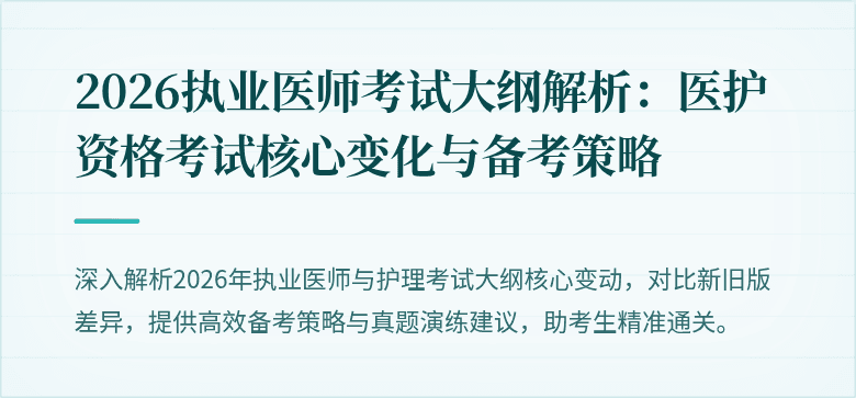 2026执业医师考试大纲解析：医护资格考试核心变化与备考策略