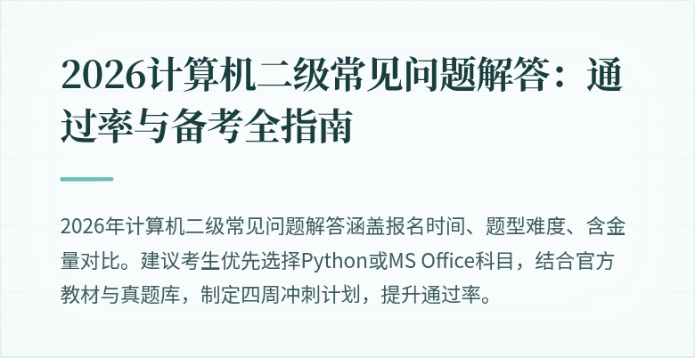 2026计算机二级常见问题解答:通过率与备考全指南