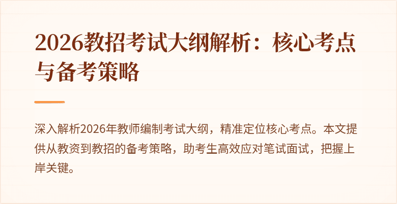 2026教招考试大纲解析:核心考点与备考策略
