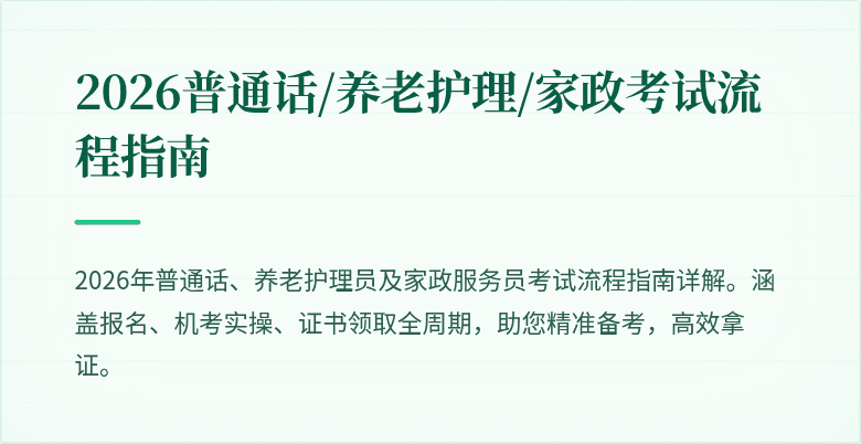 2026普通话/养老护理/家政考试流程指南