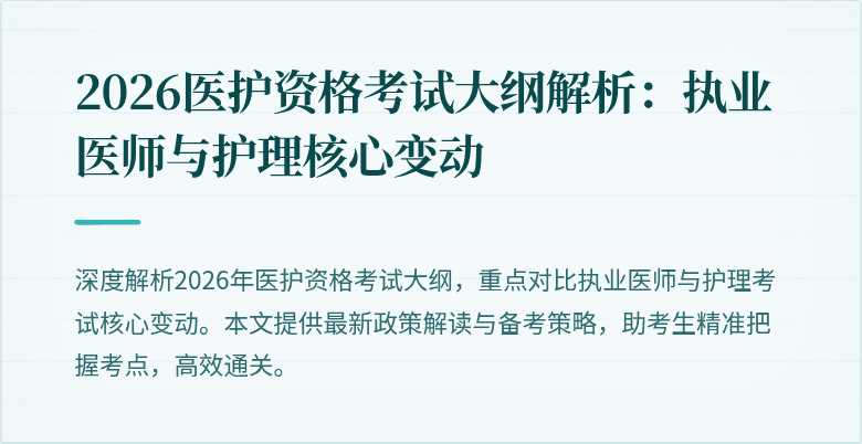 2026医护资格考试大纲解析：执业医师与护理核心变动