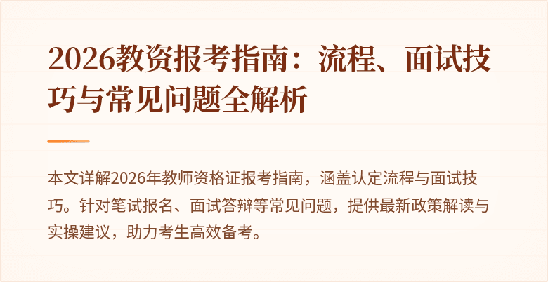 2026教资报考指南:流程、面试技巧与常见问题全解析
