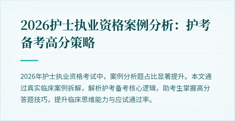 2026护士执业资格案例分析:护考备考高分策略