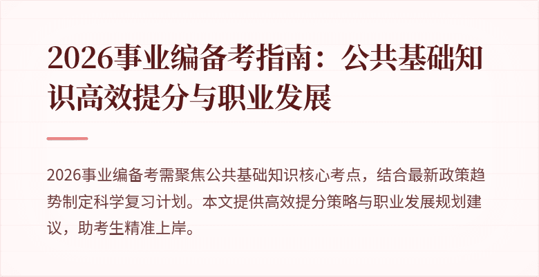 2026事业编备考指南:公共基础知识高效提分与职业发展