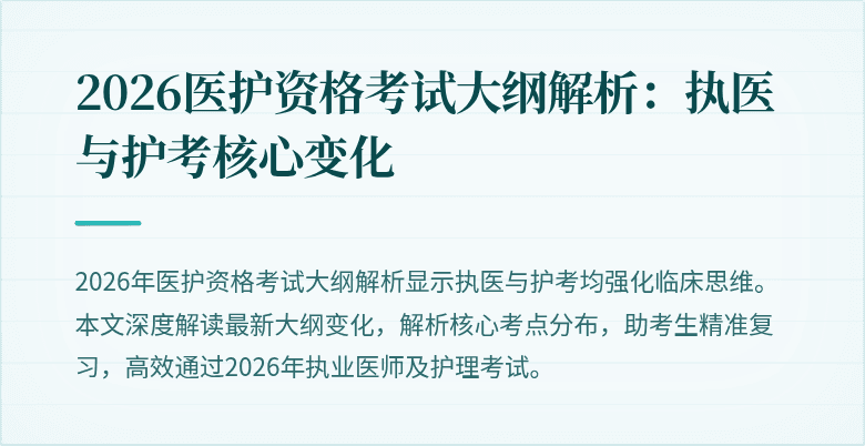 2026医护资格考试大纲解析:执医与护考核心变化