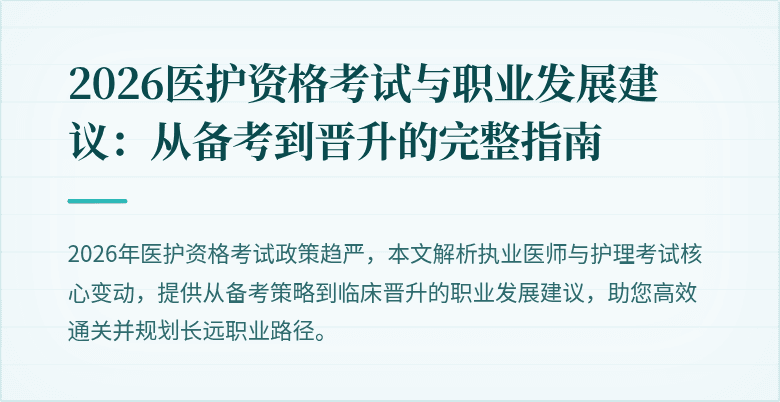 2026医护资格考试与职业发展建议:从备考到晋升的完整指南