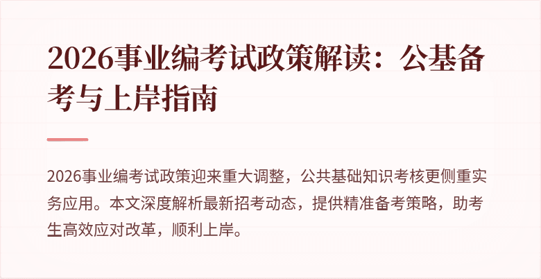 2026事业编考试政策解读：公基备考与上岸指南