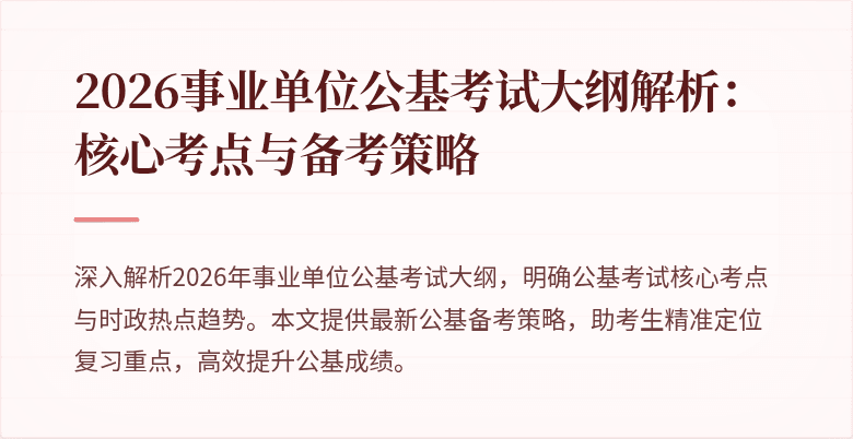 2026事业单位公基考试大纲解析:核心考点与备考策略