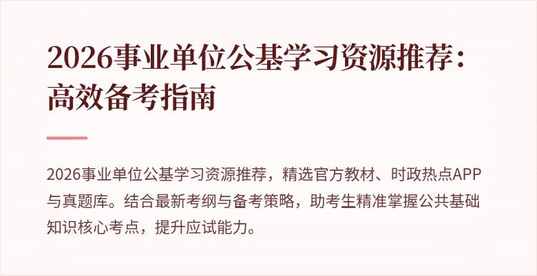 2026事业单位公基学习资源推荐：高效备考指南