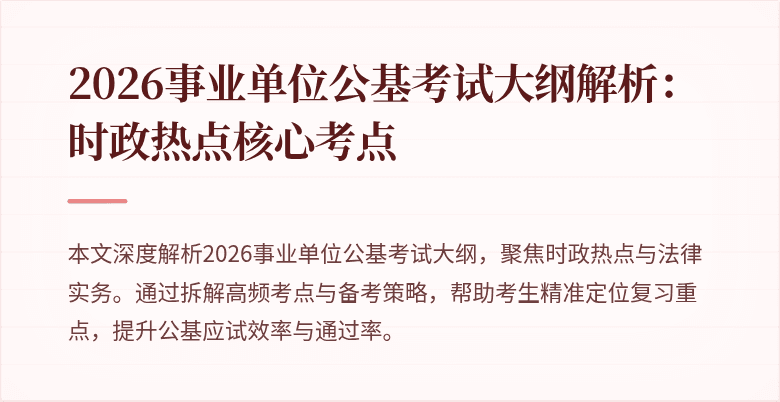 2026事业单位公基考试大纲解析：时政热点核心考点