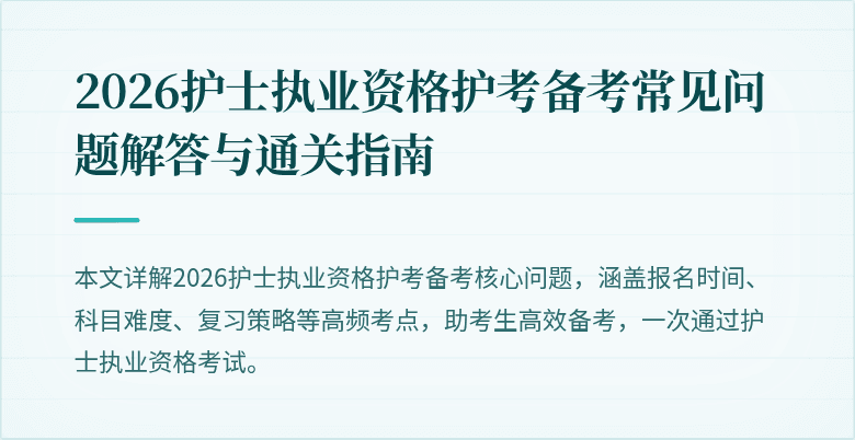 2026护士执业资格护考备考常见问题解答与通关指南