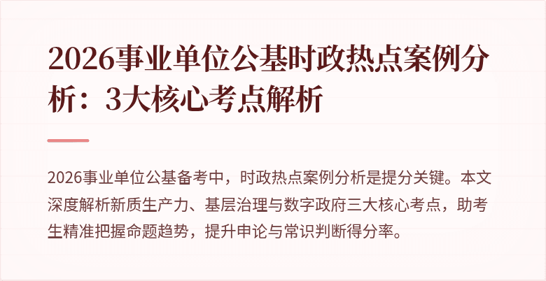 2026事业单位公基时政热点案例分析：3大核心考点解析