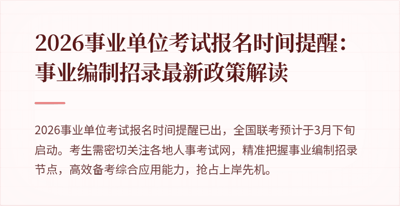 2026事业单位考试报名时间提醒：事业编制招录最新政策解读