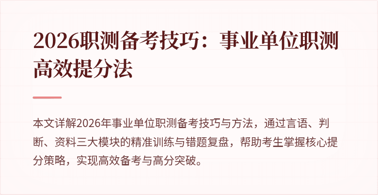 2026职测备考技巧:事业单位职测高效提分法