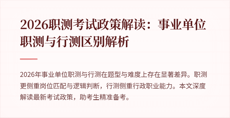 2026职测考试政策解读:事业单位职测与行测区别解析