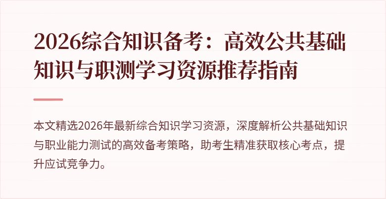 2026综合知识备考:高效公共基础知识与职测学习资源推荐指南