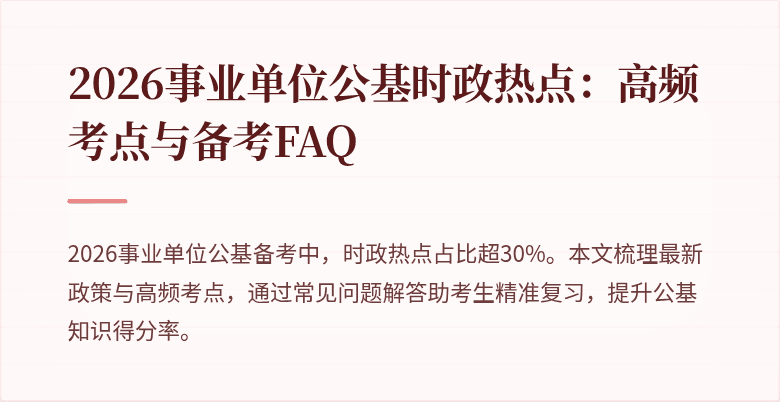 2026事业单位公基时政热点:高频考点与备考FAQ