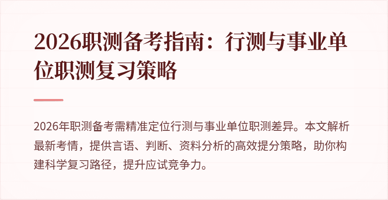 2026职测备考指南:行测与事业单位职测复习策略