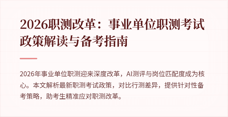 2026职测改革:事业单位职测考试政策解读与备考指南