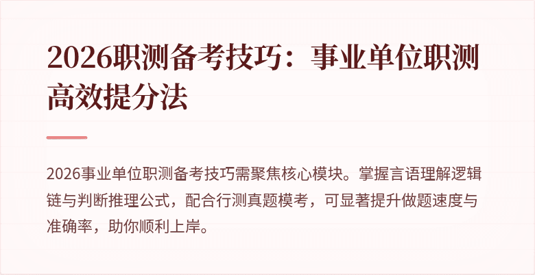 2026职测备考技巧:事业单位职测高效提分法