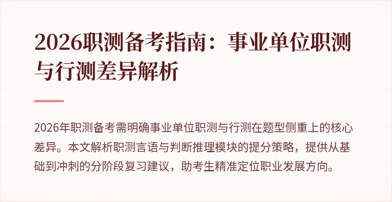 2026职测备考指南:事业单位职测与行测差异解析