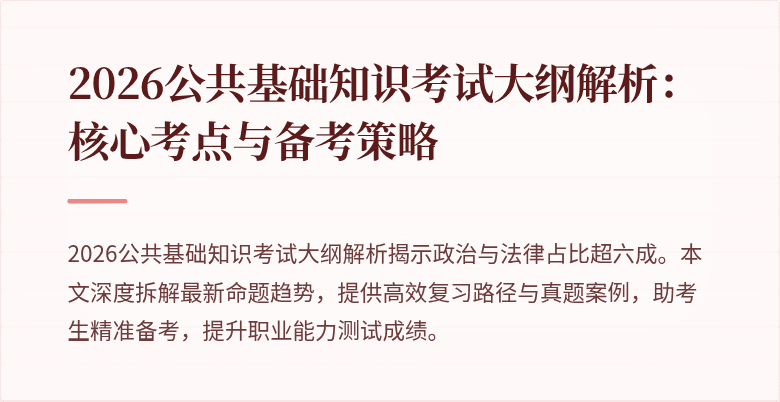 2026公共基础知识考试大纲解析:核心考点与备考策略