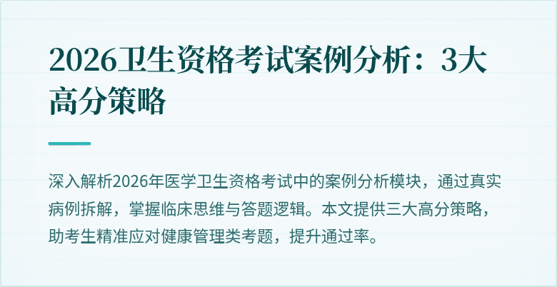 2026卫生资格考试案例分析:3大高分策略