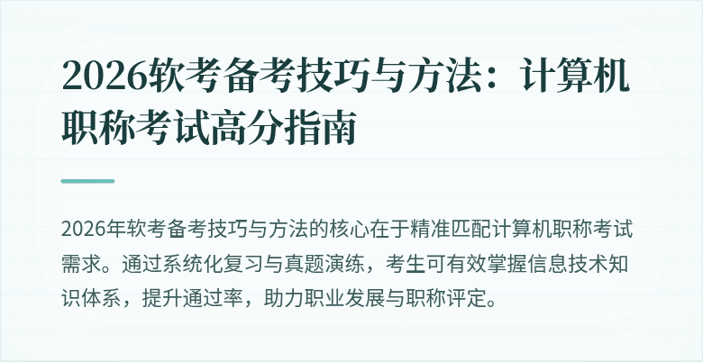 2026软考备考技巧与方法:计算机职称考试高分指南