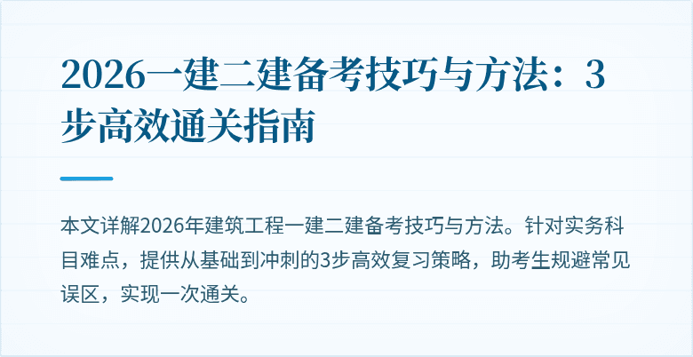 2026一建二建备考技巧与方法:3步高效通关指南