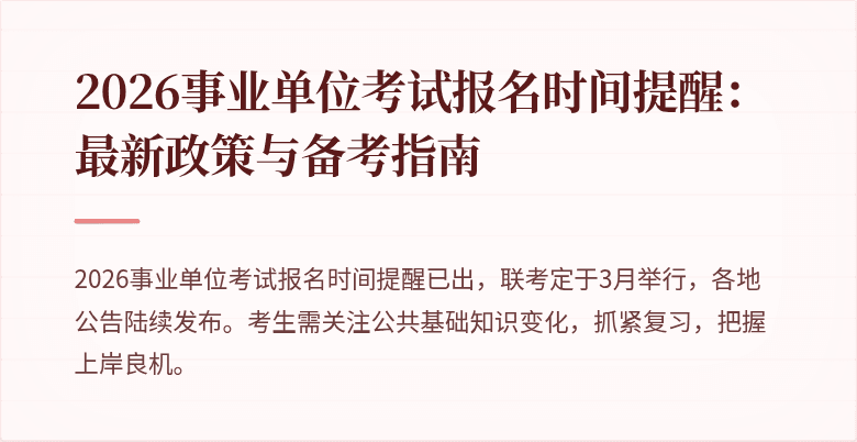 2026事业单位考试报名时间提醒:最新政策与备考指南