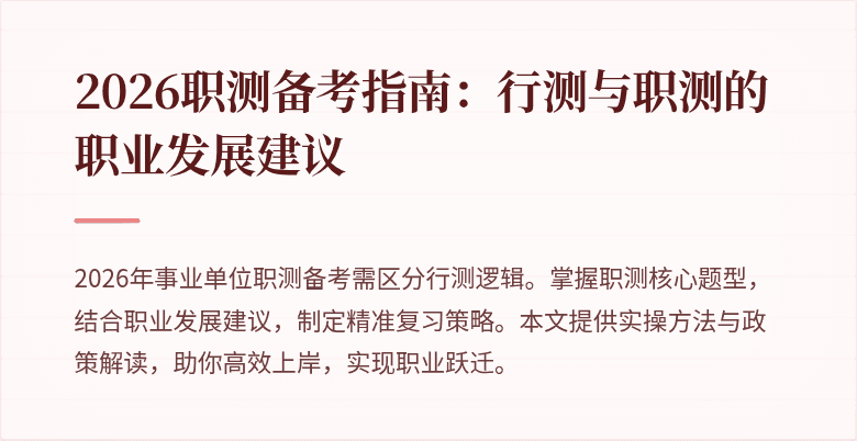 2026职测备考指南:行测与职测的职业发展建议