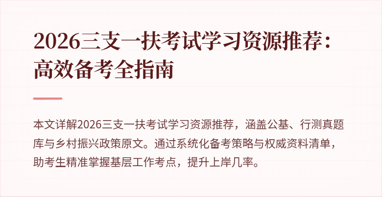 2026三支一扶考试学习资源推荐:高效备考全指南