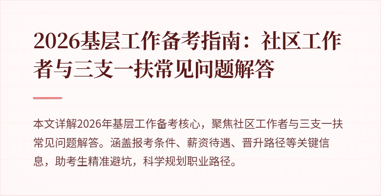 2026基层工作备考指南:社区工作者与三支一扶常见问题解答